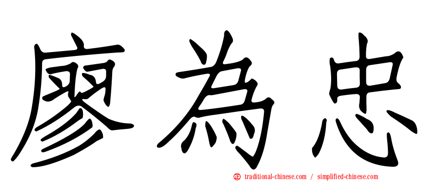 廖為忠