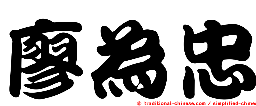 廖為忠