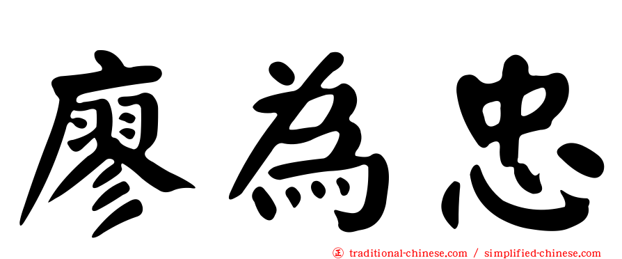 廖為忠