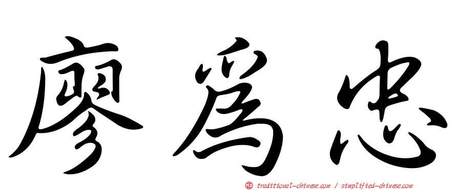 廖為忠