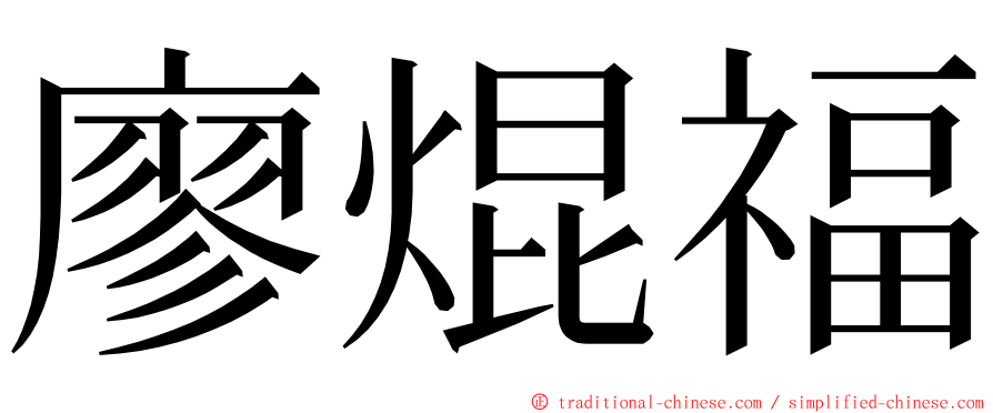 廖焜福 ming font