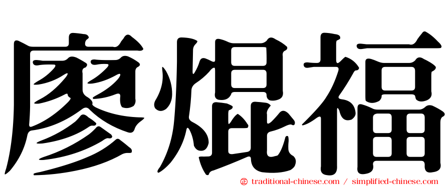 廖焜福