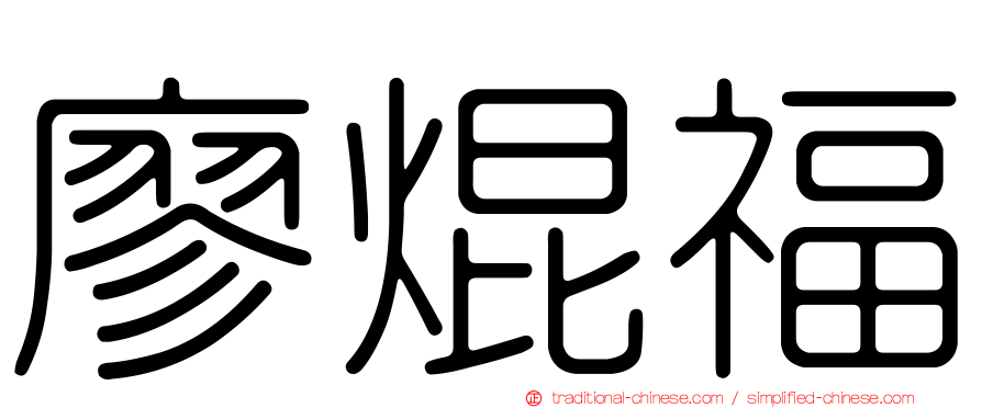 廖焜福