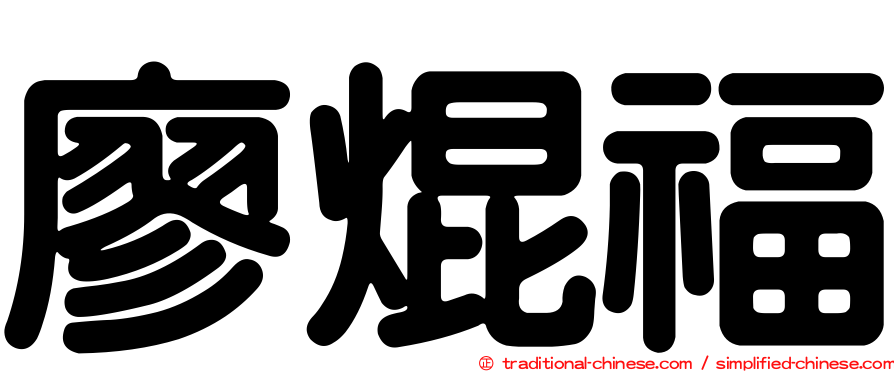 廖焜福