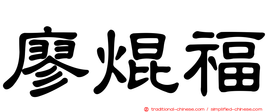 廖焜福