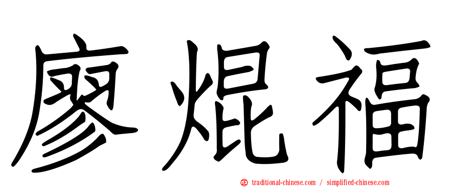 廖焜福