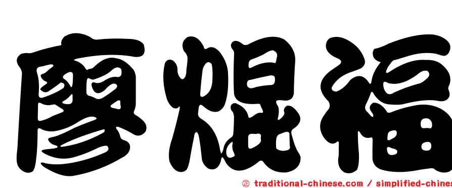 廖焜福