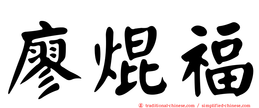 廖焜福