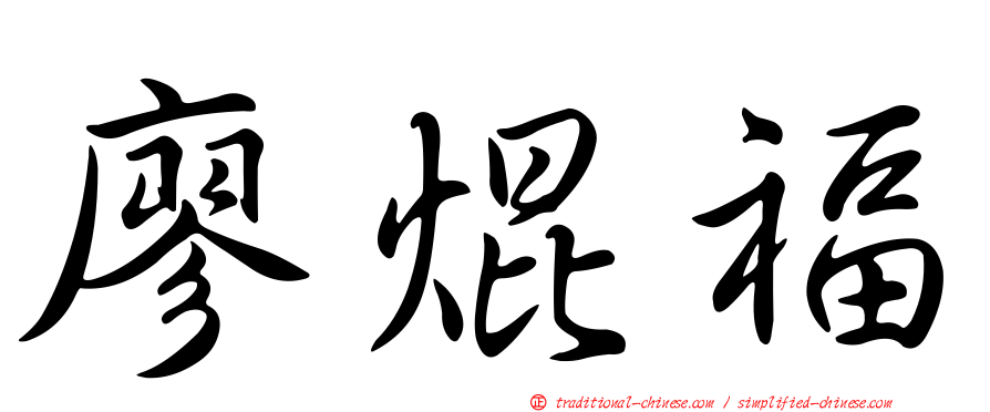 廖焜福