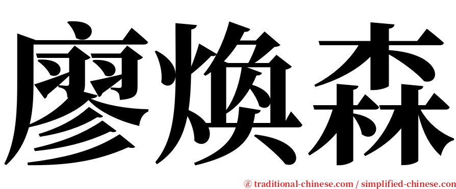 廖煥森 serif font