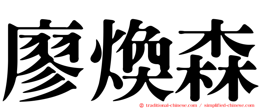 廖煥森