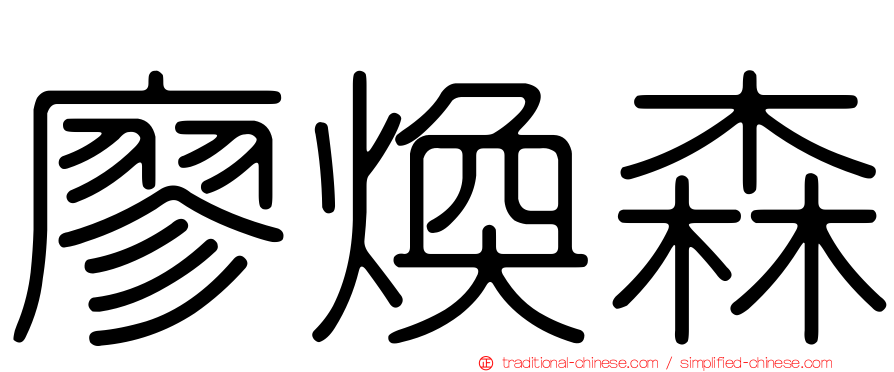 廖煥森