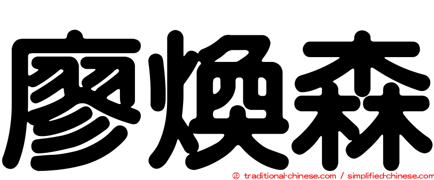 廖煥森