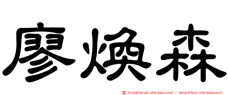 廖煥森