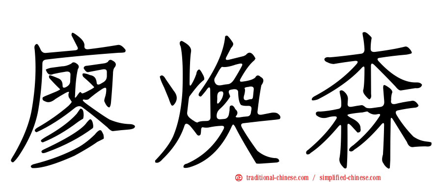 廖煥森