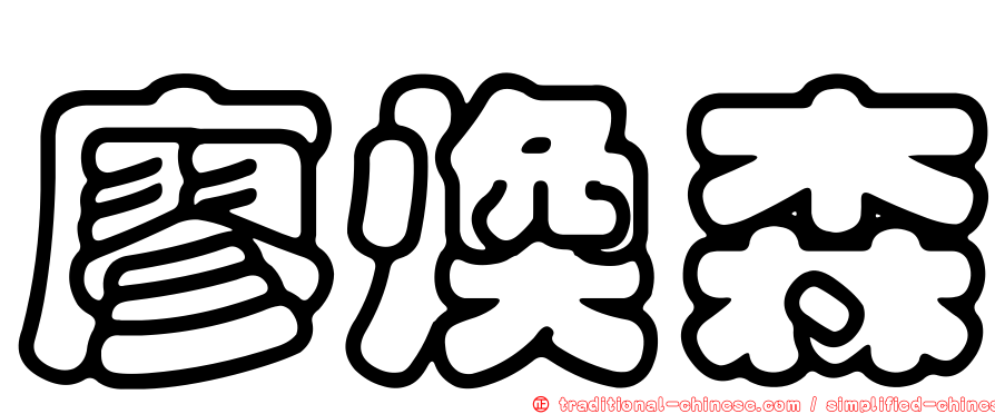 廖煥森