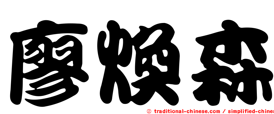 廖煥森