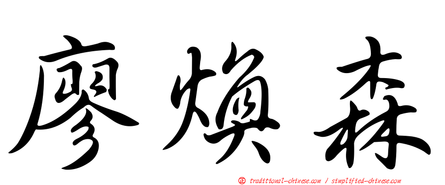 廖煥森