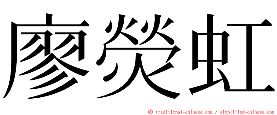 廖熒虹 ming font
