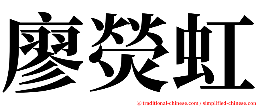 廖熒虹 serif font