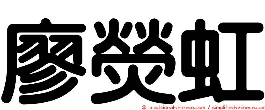 廖熒虹
