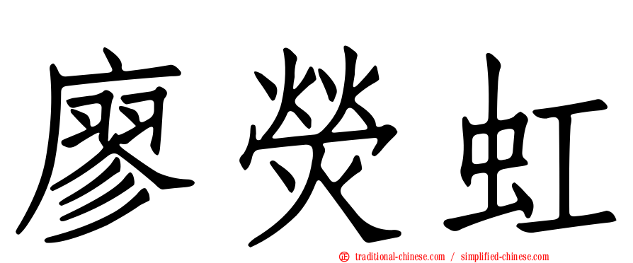 廖熒虹