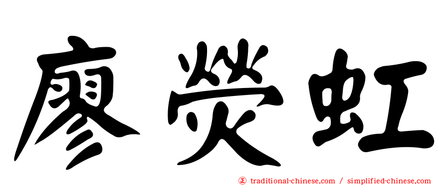 廖熒虹