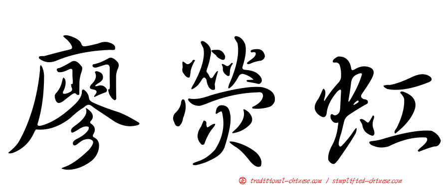廖熒虹