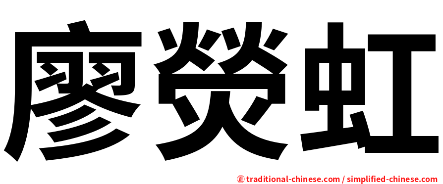廖熒虹