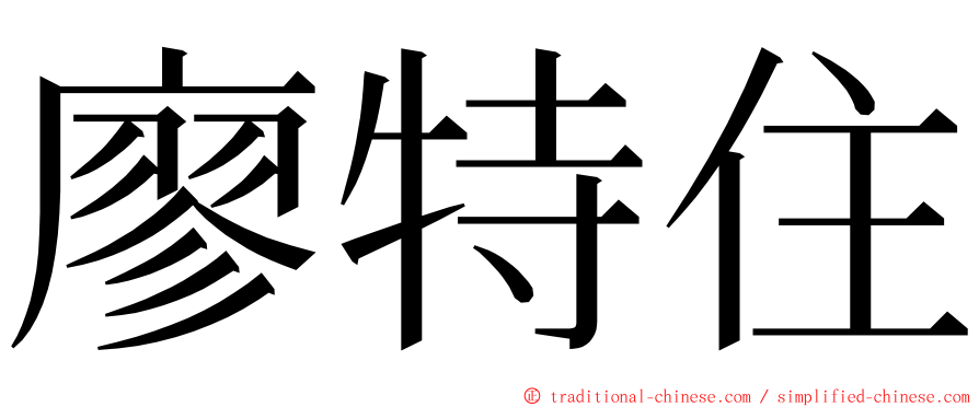 廖特住 ming font