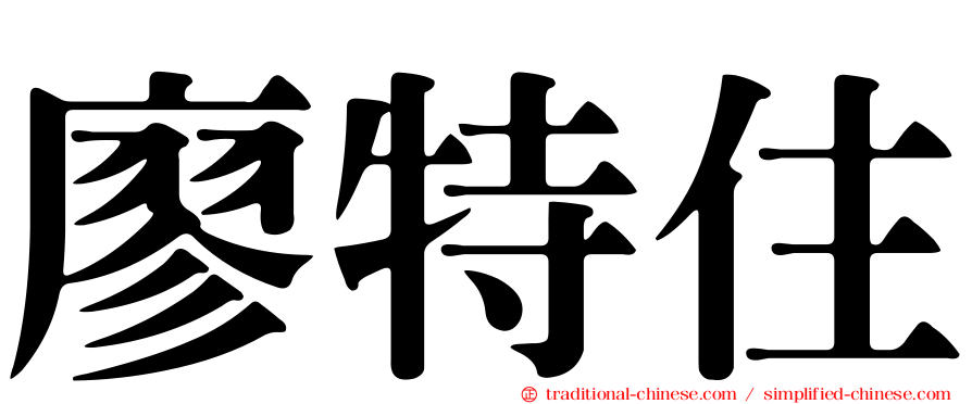 廖特住