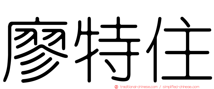 廖特住