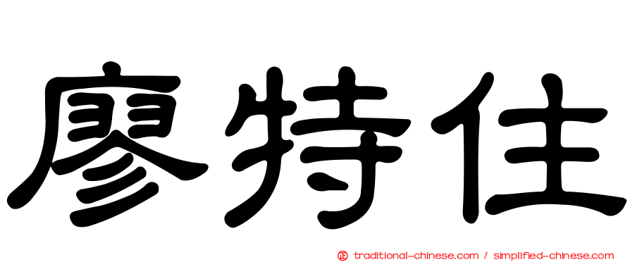廖特住