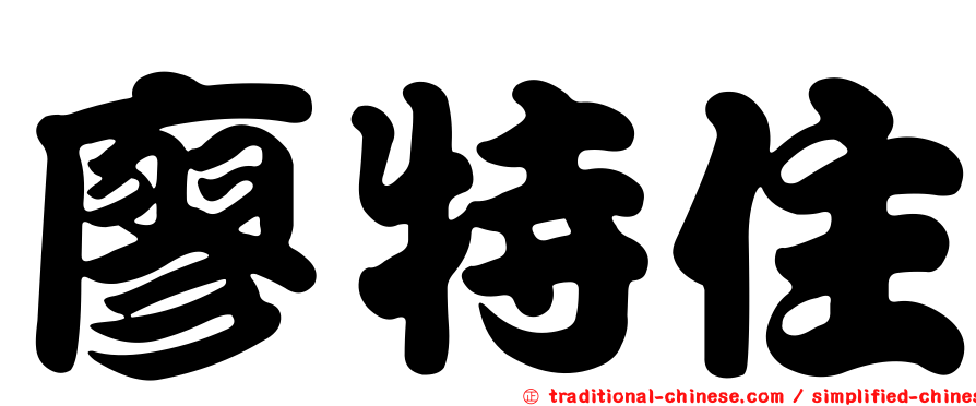 廖特住