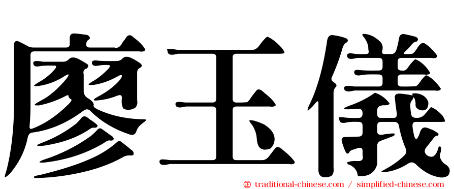 廖玉儀
