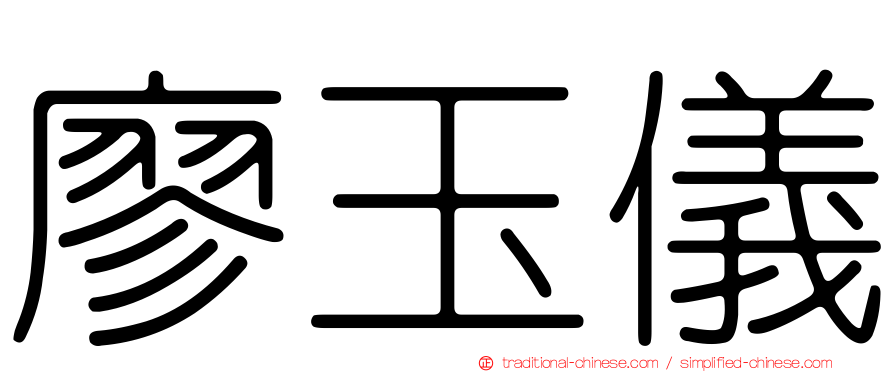 廖玉儀