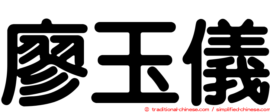 廖玉儀