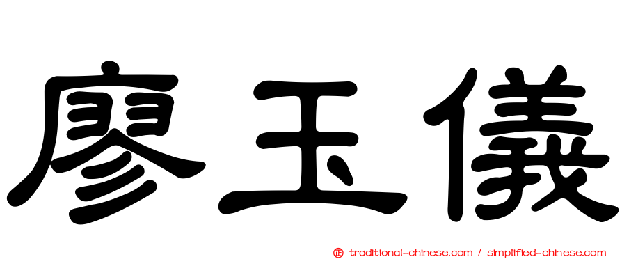 廖玉儀
