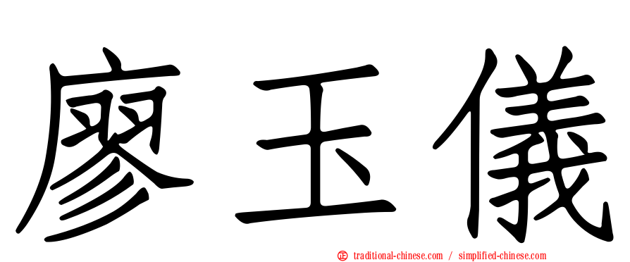 廖玉儀