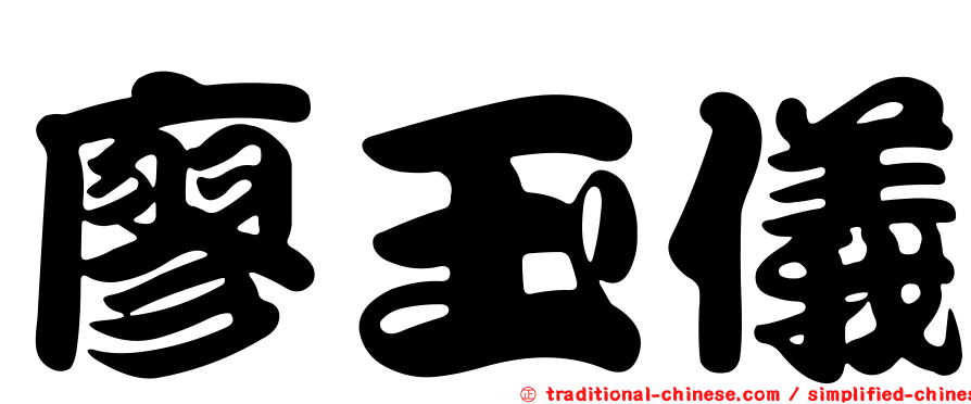廖玉儀