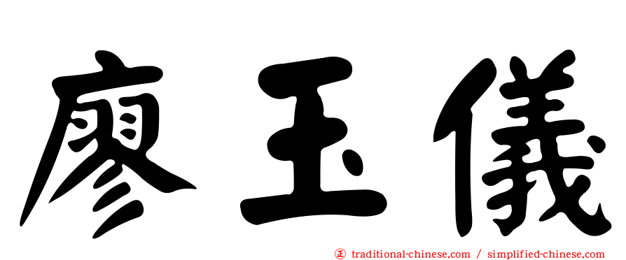 廖玉儀