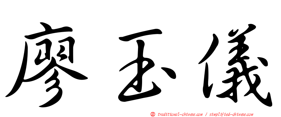 廖玉儀