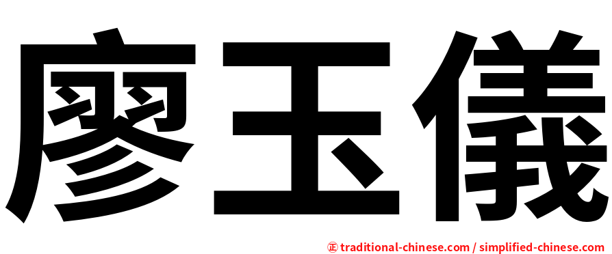 廖玉儀