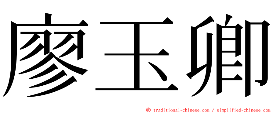 廖玉卿 ming font