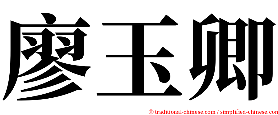 廖玉卿 serif font