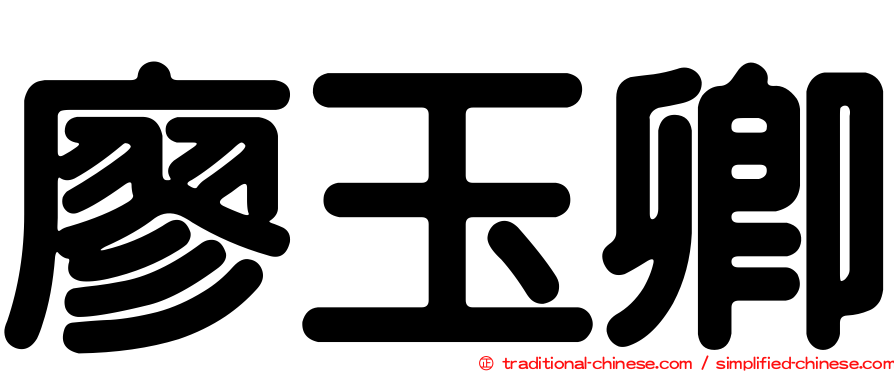 廖玉卿