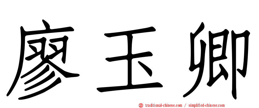 廖玉卿