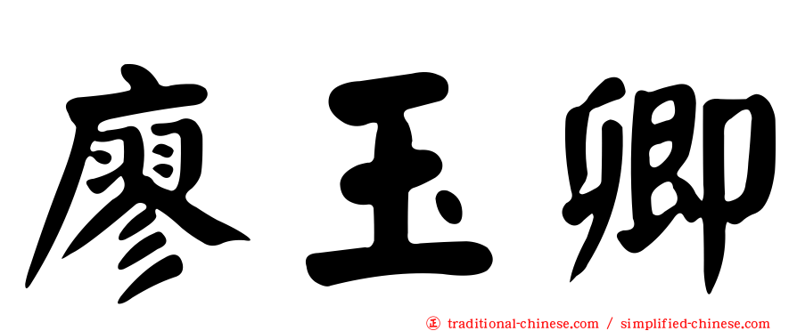 廖玉卿