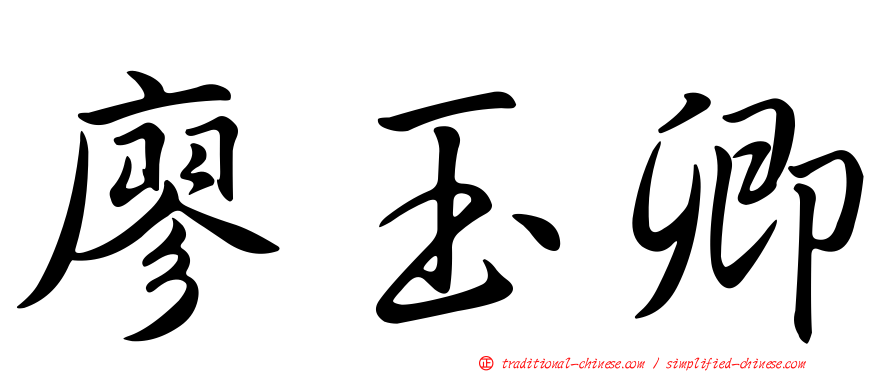 廖玉卿