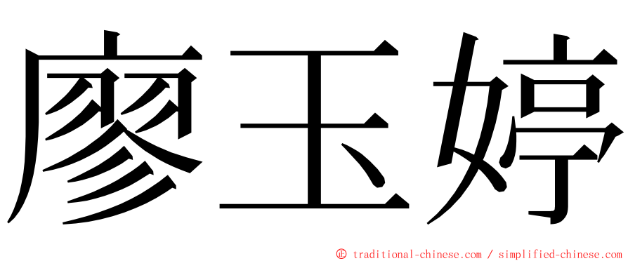 廖玉婷 ming font